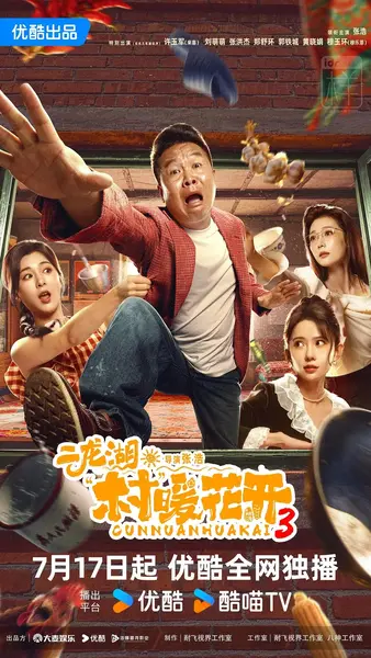 二龙湖·村暖花开3 全24集 [2026]