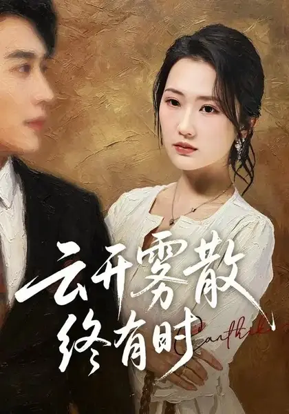 云开雾散终有时（71集）江潼＆韩子浩