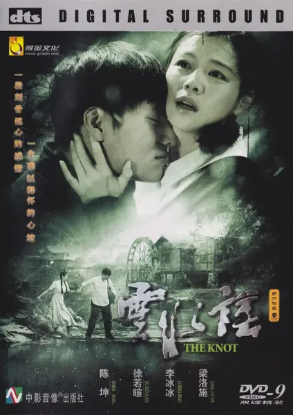云水谣 (2006)