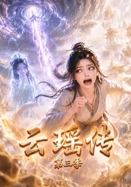 云瑶传第三季（109集）AI短剧