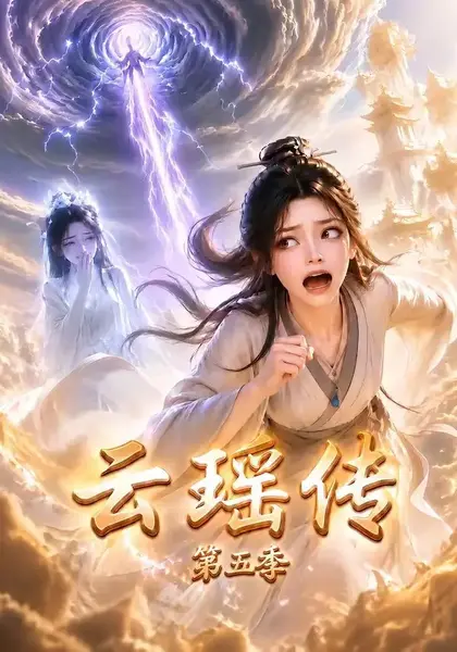 云瑶传第五季（105集）AI短剧-千尺浪
