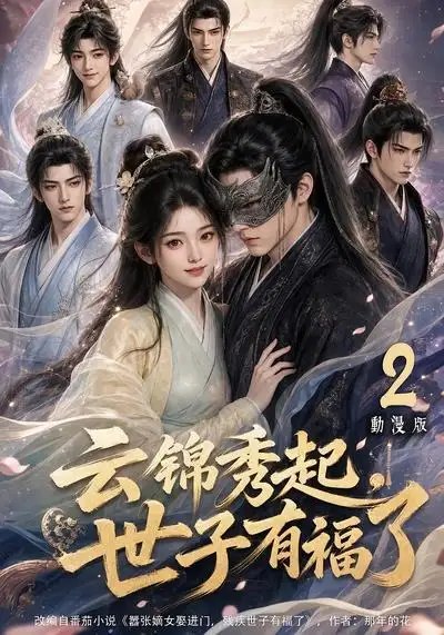 云锦秀起，世子有福了动漫版2云锦秀起世子有福了动漫版2（147集） AI短剧