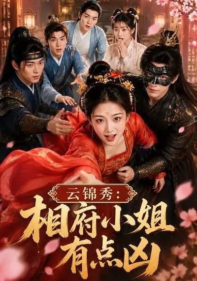 云锦秀：相府小姐有点凶云锦秀相府小姐有点凶（88集） AI短剧