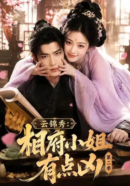 云锦秀：相府小姐有点凶第二季&云锦秀相府小姐有点凶第二季（84集）AI短剧-千尺浪