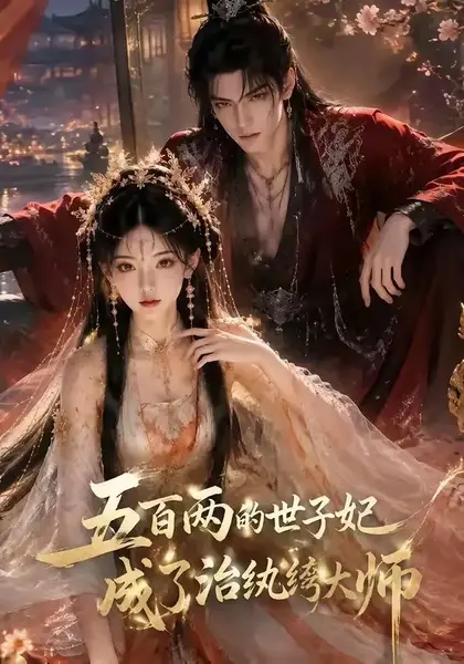 五百两的世子妃成了治纨绔大师（66集） AI短剧