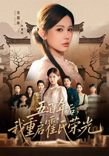 五百年后，我重启霍氏荣光（61集）邹漪琳＆王圻嘉|短剧-千尺浪