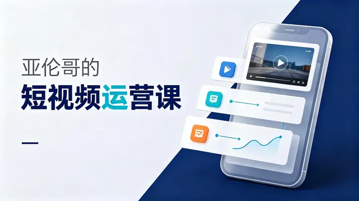 亚伦哥的短视频运营课-千尺浪