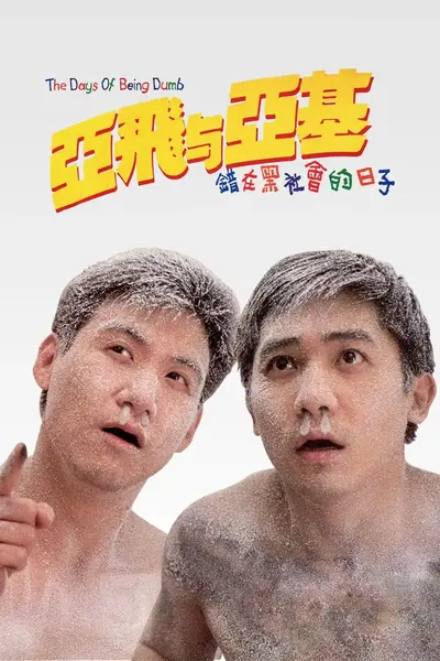 亚飞与亚基 亞飛与亞基 (1992)-千尺浪