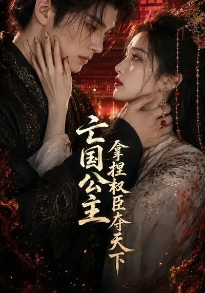 亡国公主拿捏权臣夺天下（35集） AI短剧-千尺浪