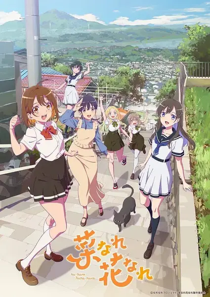 亦叶亦花 菜なれ花なれ (2024)