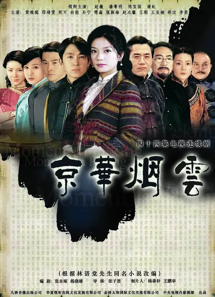 京华烟云 (2005)-千尺浪