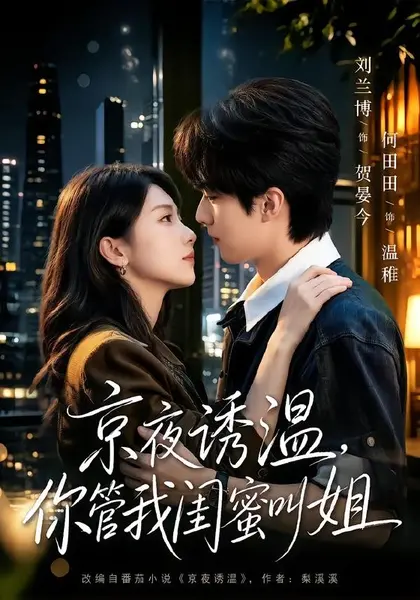 京夜诱温，你管我闺蜜叫姐（87集）刘兰博＆何田田（1080P|短剧-千尺浪