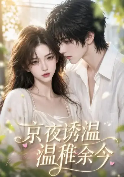 京夜诱温，温稚余今京夜诱温温稚余今（140集）AI短剧