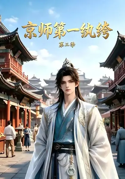 京师第一纨绔第三季（130集）AI短剧
