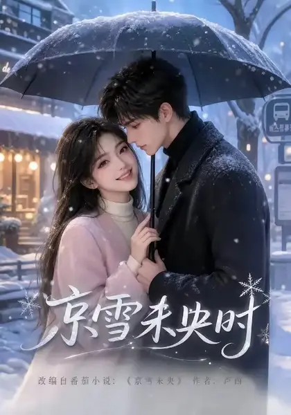 京雪未央时（100集）AI短剧