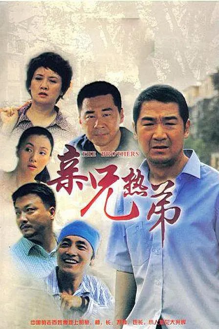 亲兄热弟 (2007)