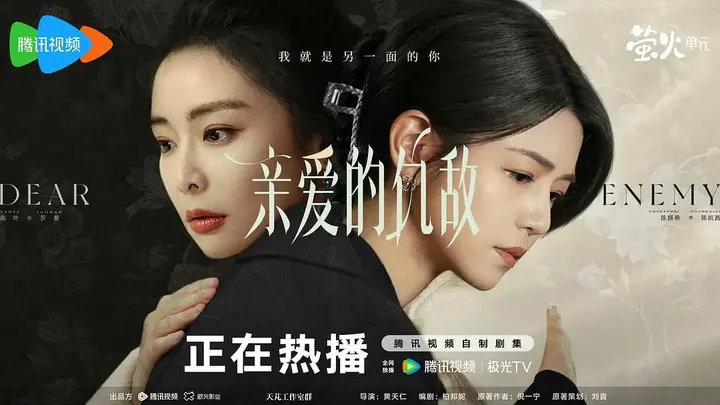 亲爱的仇敌 (2025)