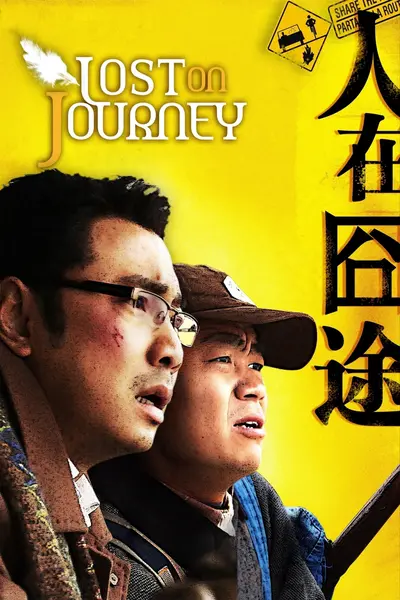 人在囧途(2010)【4K.高码率】【内嵌简中】【剧情/喜剧】【王宝强/徐峥】