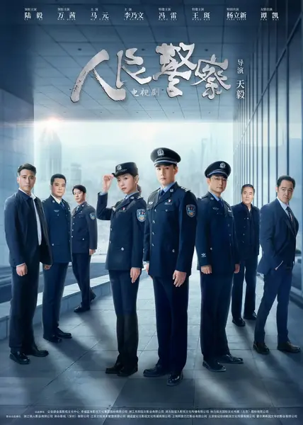人民警察 (2024)-千尺浪
