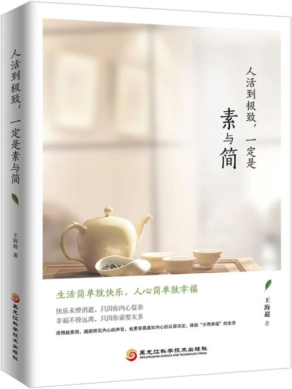 人活到极致，一定是素与简 [心理科學] [电子书]-千尺浪