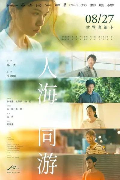 人海同游 (2023)