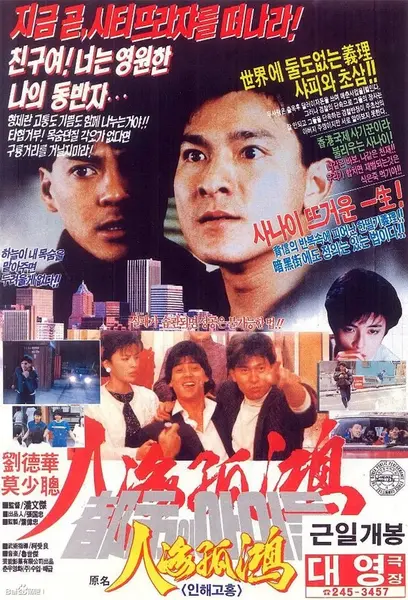 人海孤鸿 人海孤鴻 (1989)-千尺浪