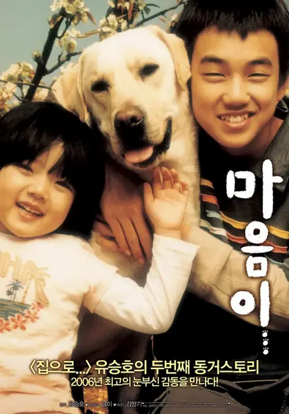 人狗奇缘 마음이... (2006)