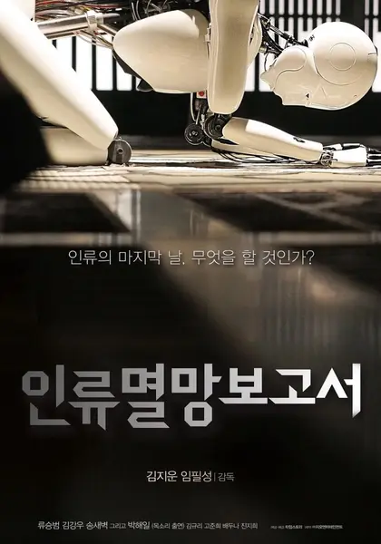 人类灭亡报告书 인류멸망보고서 (2012)-千尺浪