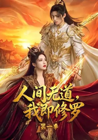 人间无道，我即修罗第一季&人间无道我即修罗第一季（80集） AI短剧-千尺浪