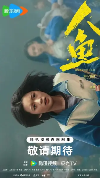 人鱼 更03 [2026]