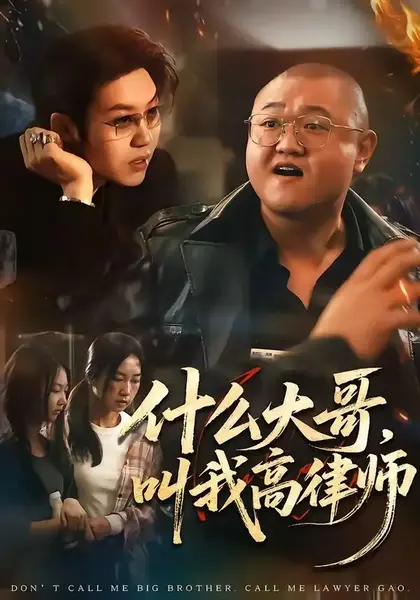 什么大哥，叫我高律师（65集）高峰&胡柯-千尺浪