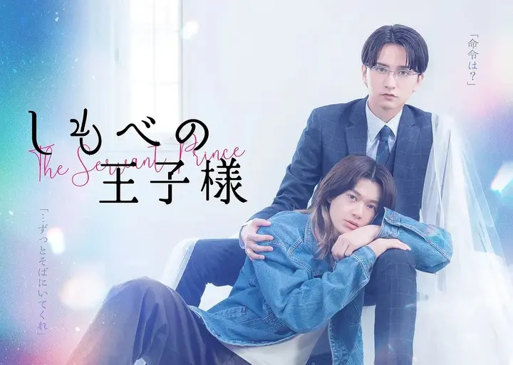 仆人的王子殿下 仆人王子  【更新至05集】【1080p】【日语中字】【BL日剧】-千尺浪