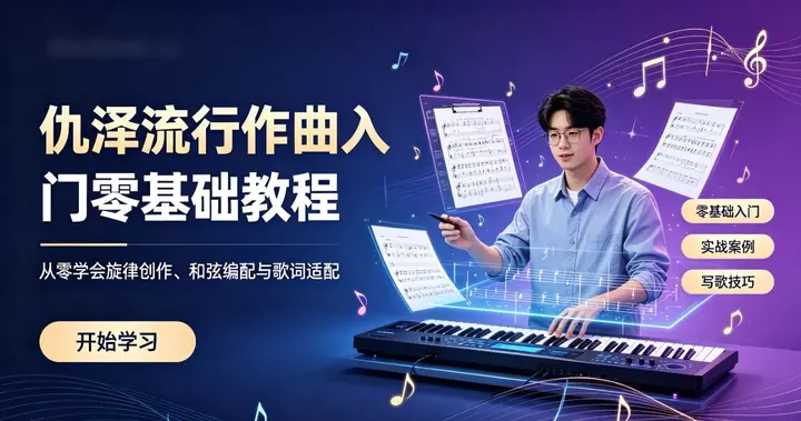 仇泽流行作曲入门零基础教程