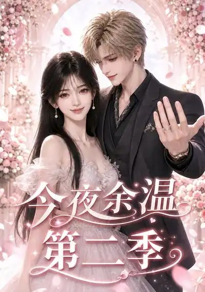 今夜余温第二季（148集）AI短剧