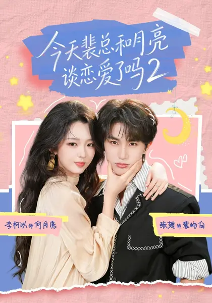 今天裴总和月亮谈恋爱了吗2（70集）张翅＆李柯以（1080P|短剧