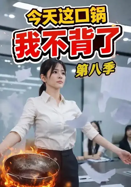 今天这口锅，我不背了&今天这口锅我不背了（16集）AI短剧-千尺浪