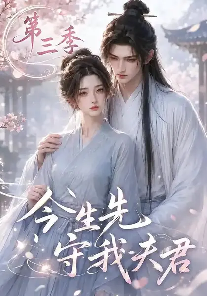 今生先守我夫君第三季（146集）AI短剧