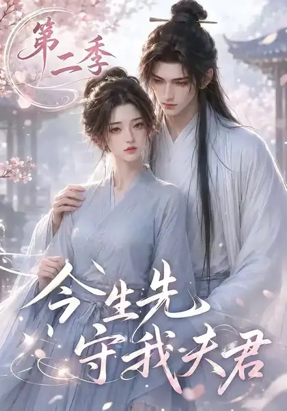 今生先守我夫君第二季（129集）AI短剧