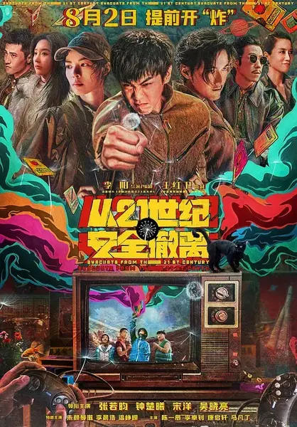 从21世纪安全撤离 (2024)-千尺浪