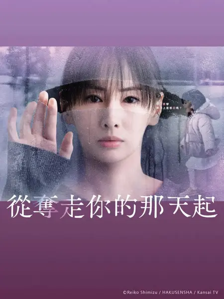 从夺走你的那天起 あなたを奪ったその日から (2025)-千尺浪