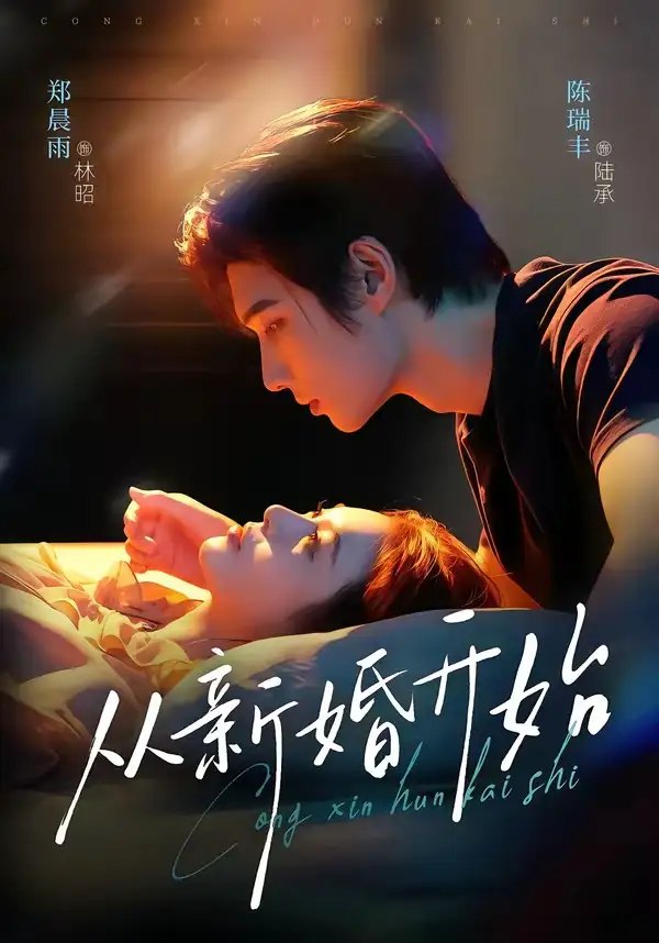 从新婚开始（71集）陈瑞丰郑晨雨