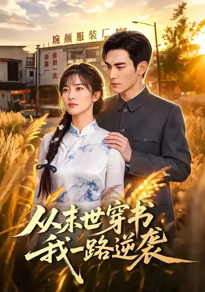 从末世穿书我一路逆袭（70集）AI短剧-千尺浪