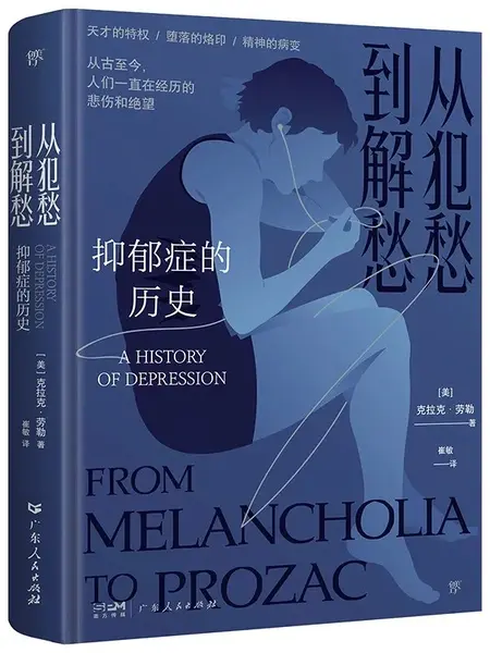 从犯愁到解愁：抑郁症的历史-千尺浪