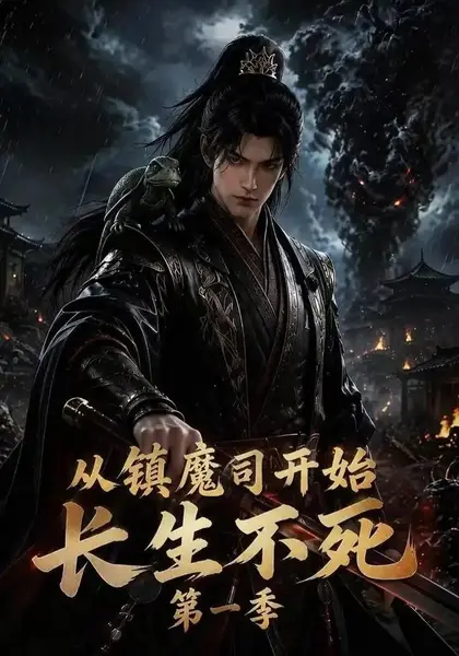 从镇魔司开始长生不死第一季（213集）AI短剧-千尺浪