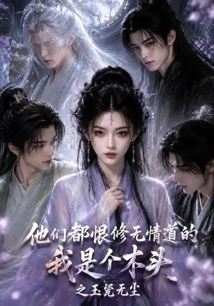 他们都恨无情道的我是个木头之玉髡无尘(101集)AI短剧