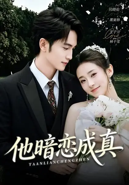 他暗恋成真（70集）王子亓＆贝晓伦-千尺浪