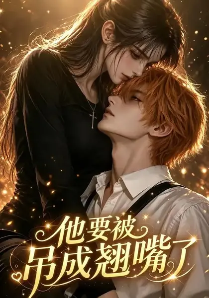 他要被吊成翘嘴了（79集）AI短剧