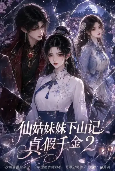仙姑妹妹下山记：真假千金2仙姑妹妹下山记真假千金2（121集）AI短剧