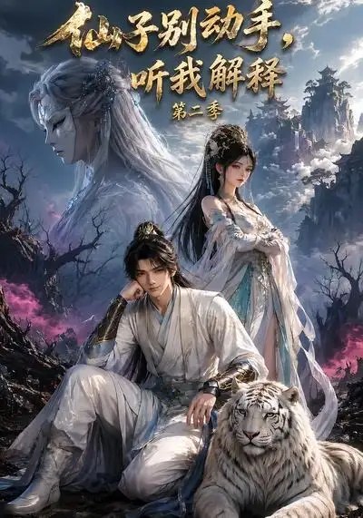 仙子别动手，听我解释第二季仙子别动手听我解释第二季（87集）AI短剧