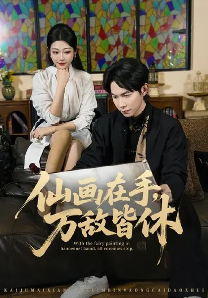 仙画在手，万敌皆休（67集）王广大＆齐惠昭＆陈欣怡|短剧